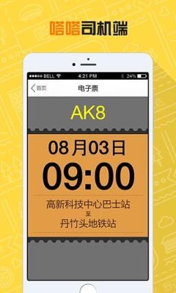 嗒嗒巴士司机端app