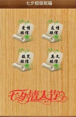 七夕短信祝福app