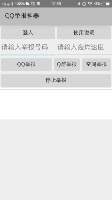 qq举报神器手机版软件