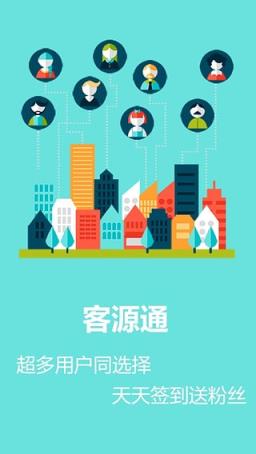 客源通App