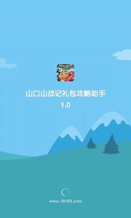 山口山战记礼包攻略助手手机