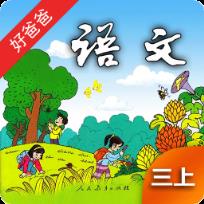 好爸爸点读机人教版小学语文三年级上册电子课本