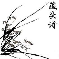 藏头诗在线生成器