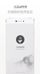 古诗词学习app下载