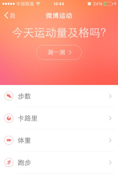 微博运动app手机