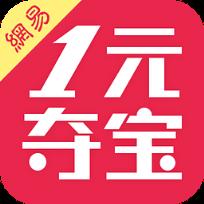 网易一元夺宝iPhone7限时秒杀app