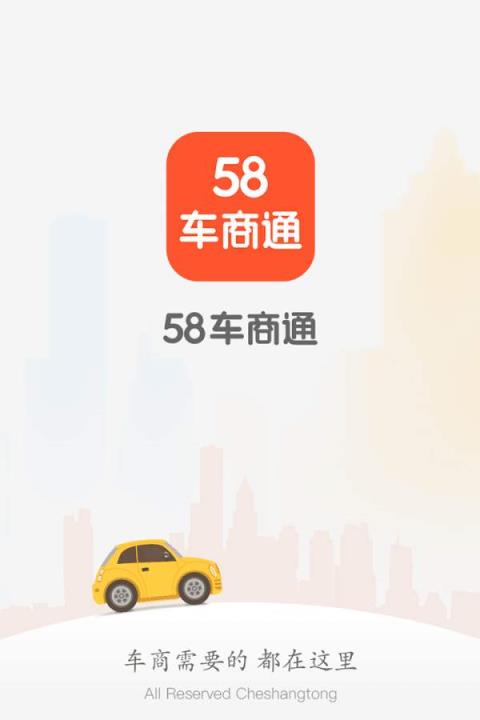 58车商通免费下载