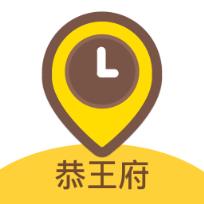 恭王府app