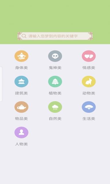 天天解梦大师手机