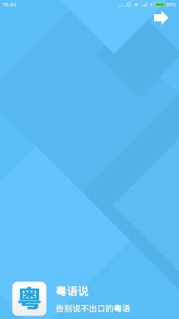 粤语说app