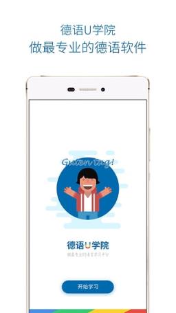 德语U学院破解版