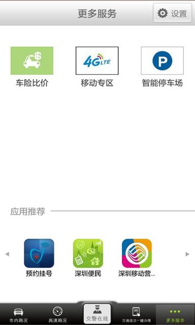 深圳交警APP客户端下载