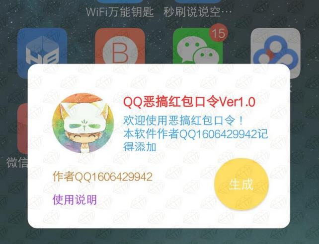 qq恶搞红包口令app