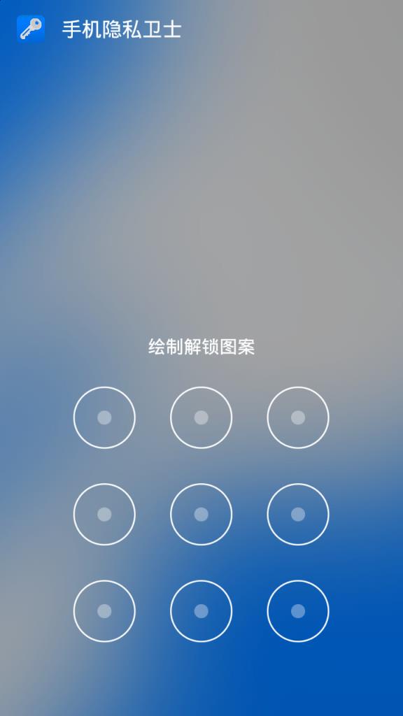 手机隐私卫士APP下载