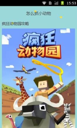 疯狂动物园完美攻略app