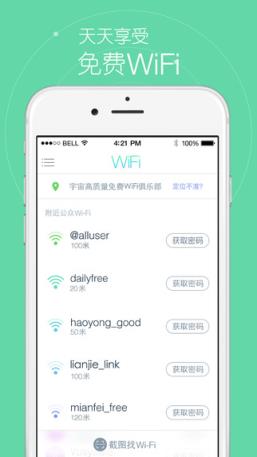 天天免费wifi安卓版