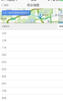 中国城市道路积水查询软件