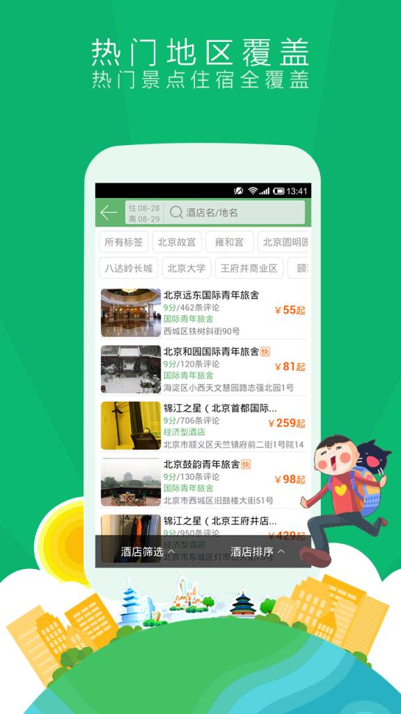 青芒果订酒店APP