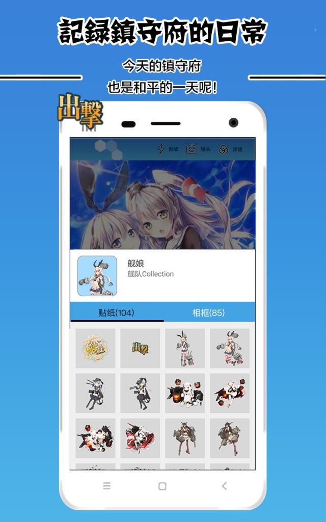 舰娘主题相机手机
