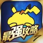 精灵宝可梦GO最强攻略app