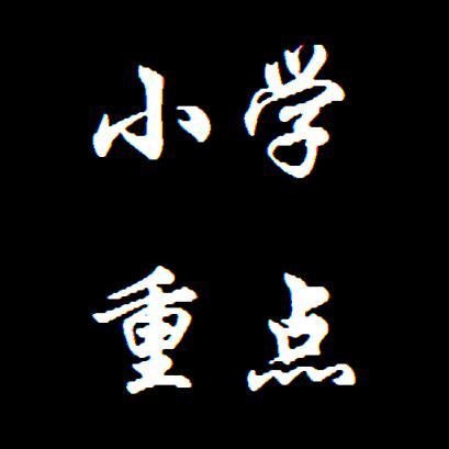 小学重点知识合集手机