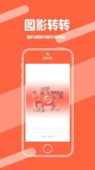 图影转转