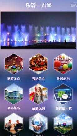 乐清一点通手机客户端