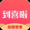 到喜啦结婚管家app