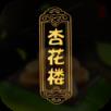 杏花楼app