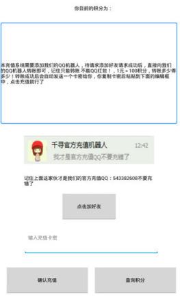 千寻官方充值机器人app破解手机版(QQ转账充值积分)