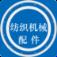 纺织机械配件网客户端