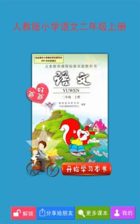 好爸爸点读机人教版小学语文二年级上册app下载