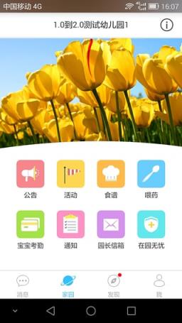 微家园家长版app