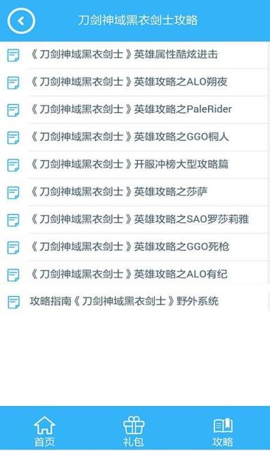 刀剑神域黑衣剑士攻略助手手机