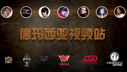 LOL视频德玛西亚官方