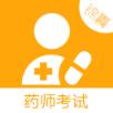 药师考试锦囊手机安卓版