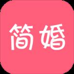 简婚APP手机