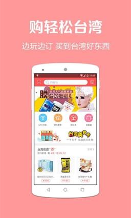 购轻松台湾wifi软件