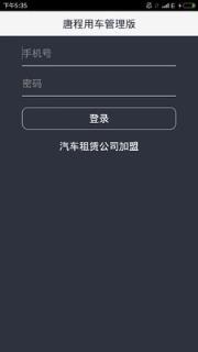 唐程用车管理版