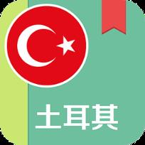 土耳其自助游攻略app
