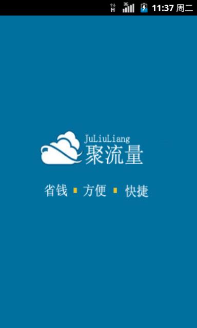 聚流量上网神器APP软件