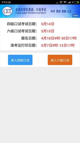 四六级口语考试报名app下载
