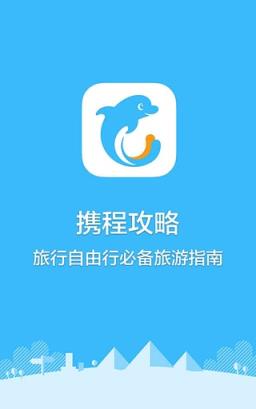 携程攻略APP官方