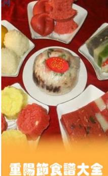 重阳节食谱大全app