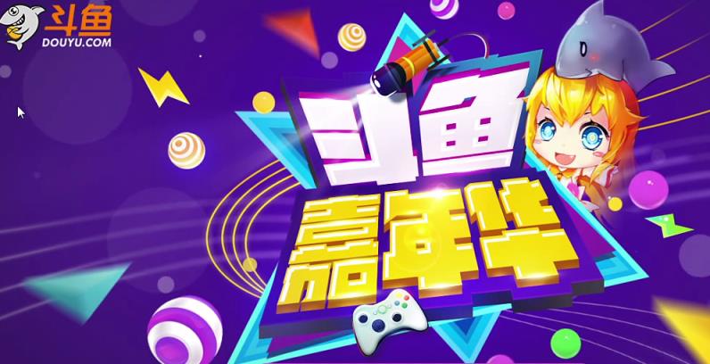 2021斗鱼嘉年华现场直播