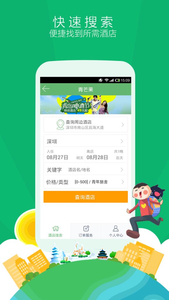 青芒果订酒店APP