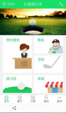 亿高高尔夫APP手机版手机