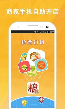 粮票订餐商家版app
