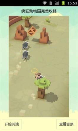 疯狂动物园完美攻略app