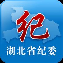 湖北纪委网站App手机